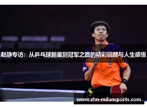 赵静专访：从乒乓球新星到冠军之路的精彩回顾与人生感悟
