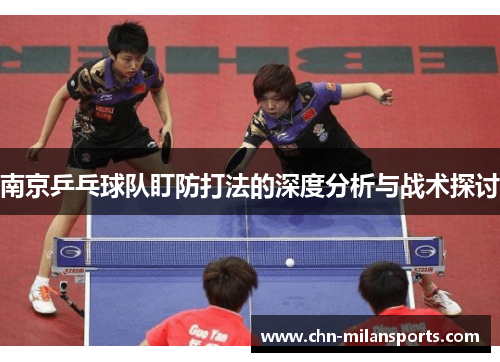 南京乒乓球队盯防打法的深度分析与战术探讨