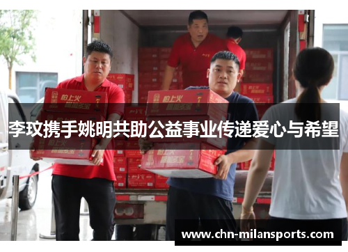 李玟携手姚明共助公益事业传递爱心与希望