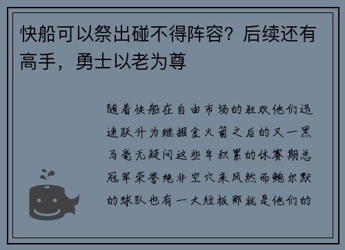 快船可以祭出碰不得阵容？后续还有高手，勇士以老为尊