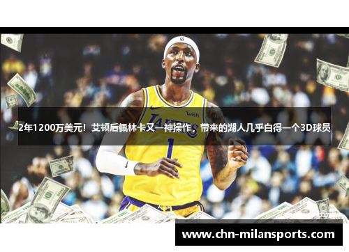2年1200万美元！艾顿后佩林卡又一神操作，带来的湖人几乎白得一个3D球员