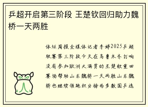 乒超开启第三阶段 王楚钦回归助力魏桥一天两胜