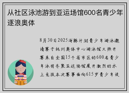 从社区泳池游到亚运场馆600名青少年逐浪奥体
