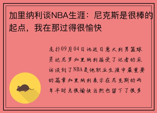 加里纳利谈NBA生涯：尼克斯是很棒的起点，我在那过得很愉快
