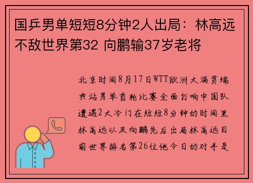 国乒男单短短8分钟2人出局：林高远不敌世界第32 向鹏输37岁老将