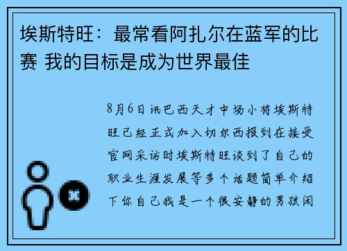 埃斯特旺：最常看阿扎尔在蓝军的比赛 我的目标是成为世界最佳