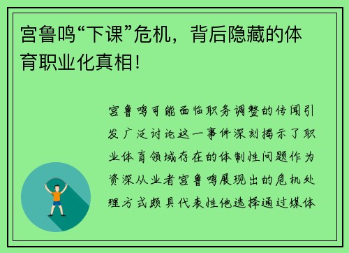 宫鲁鸣“下课”危机，背后隐藏的体育职业化真相！