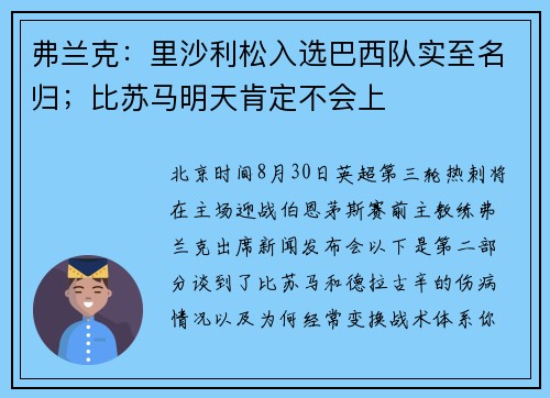 弗兰克：里沙利松入选巴西队实至名归；比苏马明天肯定不会上