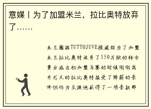 意媒丨为了加盟米兰，拉比奥特放弃了……