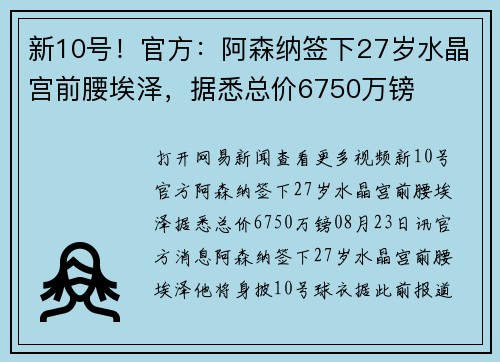 新10号！官方：阿森纳签下27岁水晶宫前腰埃泽，据悉总价6750万镑