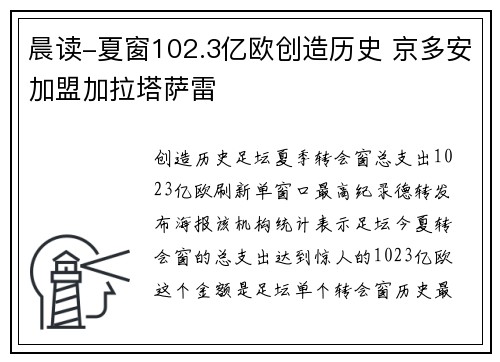 晨读-夏窗102.3亿欧创造历史 京多安加盟加拉塔萨雷