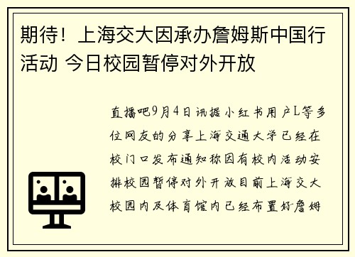 期待！上海交大因承办詹姆斯中国行活动 今日校园暂停对外开放
