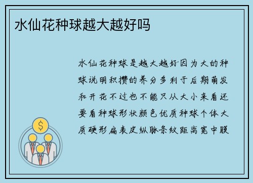 水仙花种球越大越好吗
