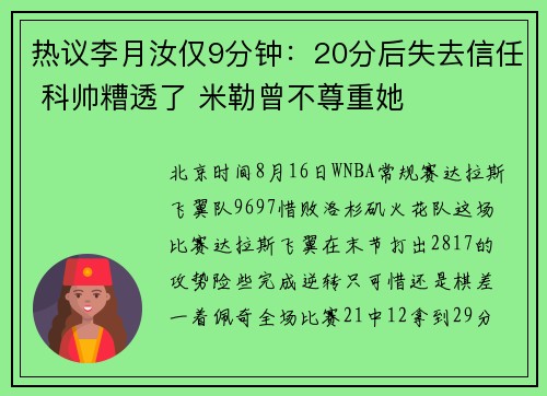 热议李月汝仅9分钟：20分后失去信任 科帅糟透了 米勒曾不尊重她