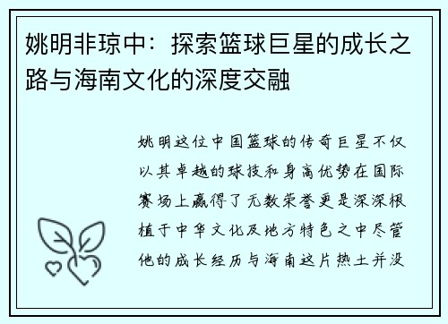 姚明非琼中：探索篮球巨星的成长之路与海南文化的深度交融